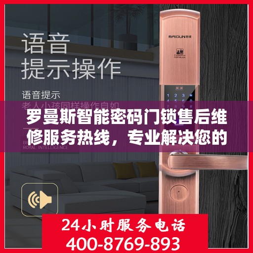 罗曼斯智能密码门锁售后维修服务热线，专业解决您的门锁问题。
