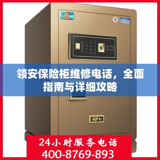 领安保险柜维修电话，全面指南与详细攻略
