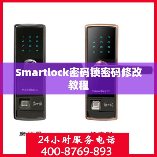Smartlock密码锁密码修改教程