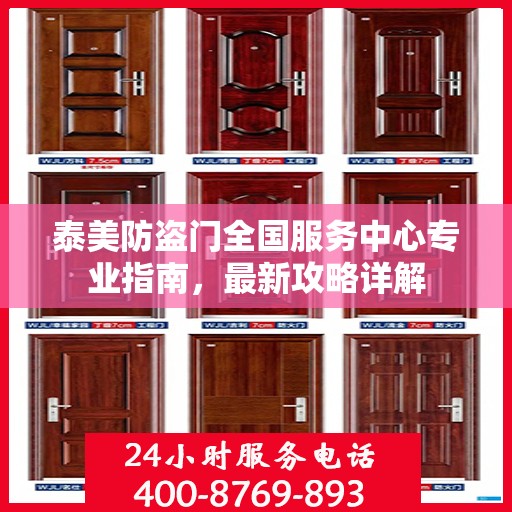 泰美防盗门全国服务中心专业指南，最新攻略详解