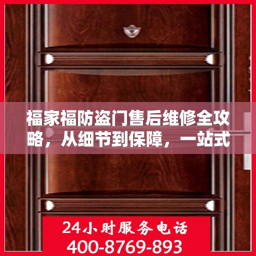 福家福防盗门售后维修全攻略，从细节到保障，一站式解决您的维修烦恼