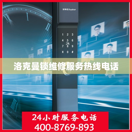 洛克曼锁维修服务热线电话