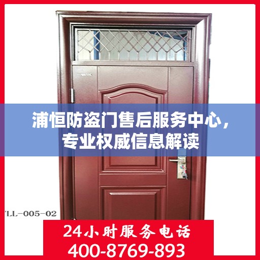 浦恒防盗门售后服务中心，专业权威信息解读