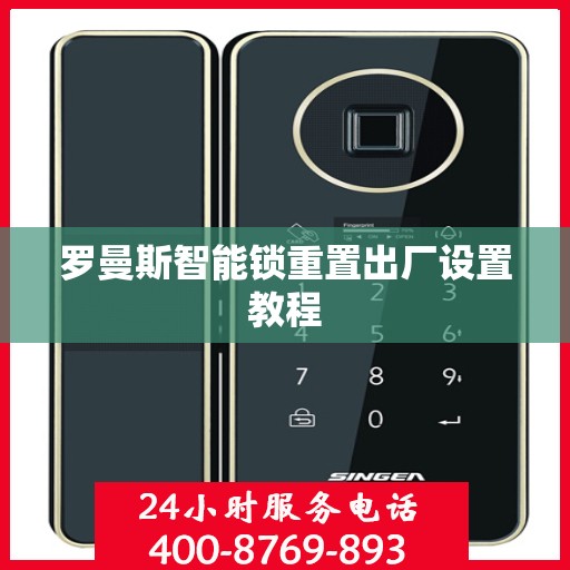 罗曼斯智能锁重置出厂设置教程