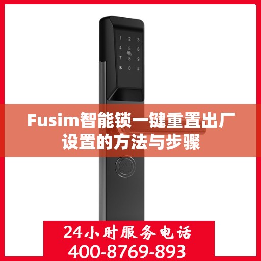 Fusim智能锁一键重置出厂设置的方法与步骤