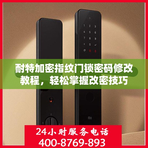 耐特加密指纹门锁密码修改教程，轻松掌握改密技巧