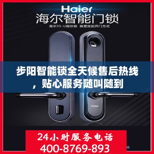 步阳智能锁全天候售后热线，贴心服务随叫随到
