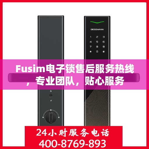 Fusim电子锁售后服务热线，专业团队，贴心服务