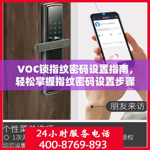 VOC锁指纹密码设置指南，轻松掌握指纹密码设置步骤