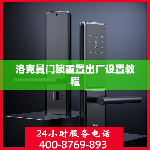 洛克曼门锁重置出厂设置教程