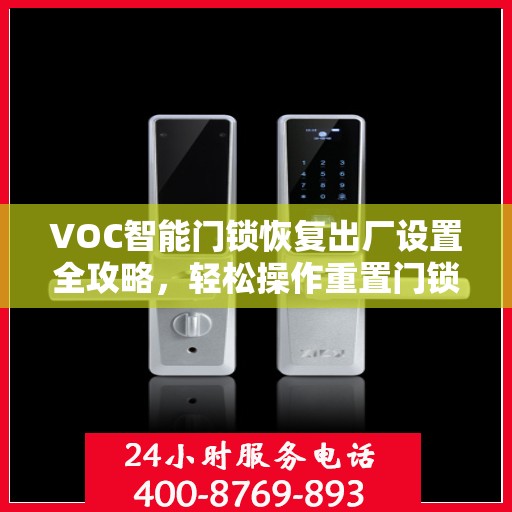 VOC智能门锁恢复出厂设置全攻略，轻松操作重置门锁设置