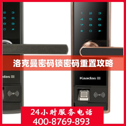 洛克曼密码锁密码重置攻略