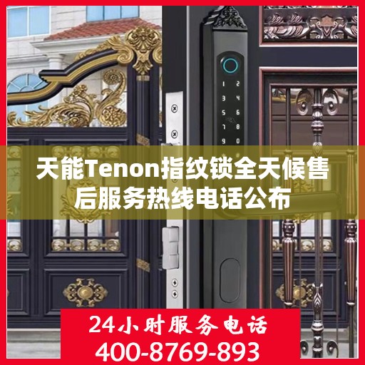 天能Tenon指纹锁全天候售后服务热线电话公布