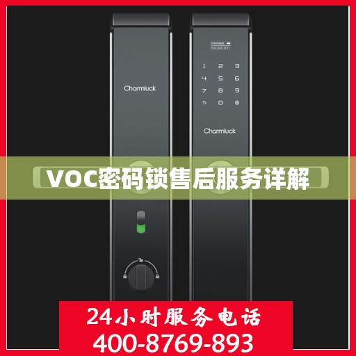 VOC密码锁售后服务详解