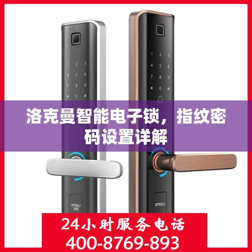 洛克曼智能电子锁，指纹密码设置详解