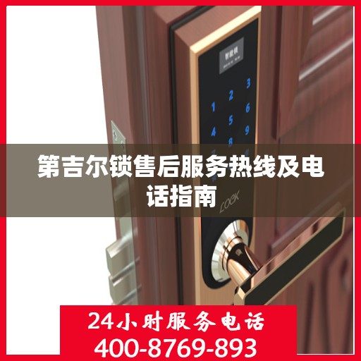 第吉尔锁售后服务热线及电话指南