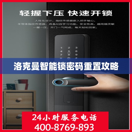 洛克曼智能锁密码重置攻略