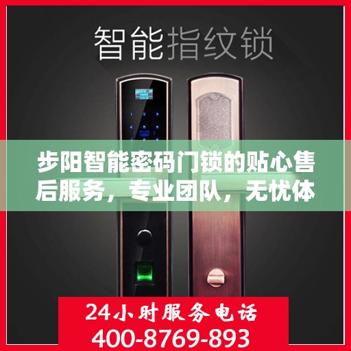 步阳智能密码门锁的贴心售后服务，专业团队，无忧体验