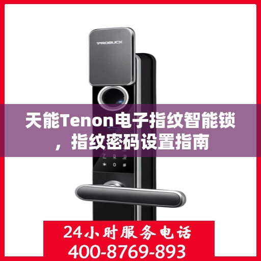 天能Tenon电子指纹智能锁，指纹密码设置指南