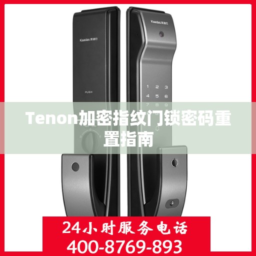 Tenon加密指纹门锁密码重置指南