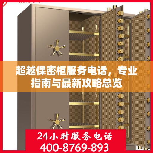超越保密柜服务电话，专业指南与最新攻略总览