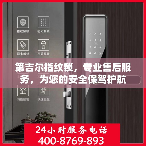 第吉尔指纹锁，专业售后服务，为您的安全保驾护航
