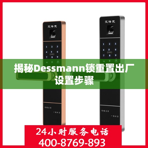 揭秘Dessmann锁重置出厂设置步骤