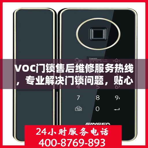 VOC门锁售后维修服务热线，专业解决门锁问题，贴心服务保障安全