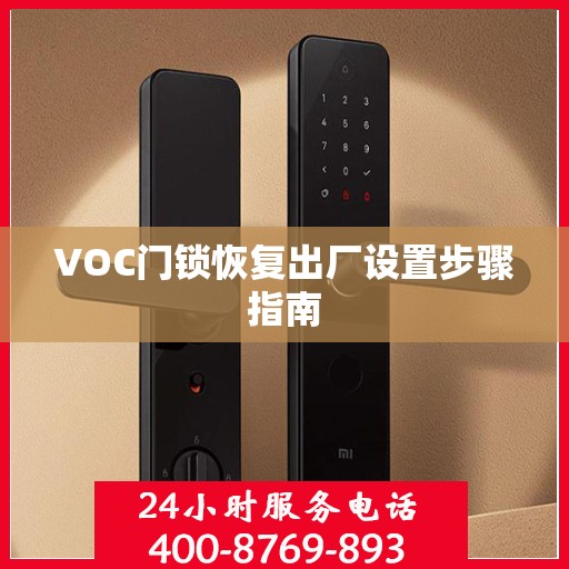 VOC门锁恢复出厂设置步骤指南