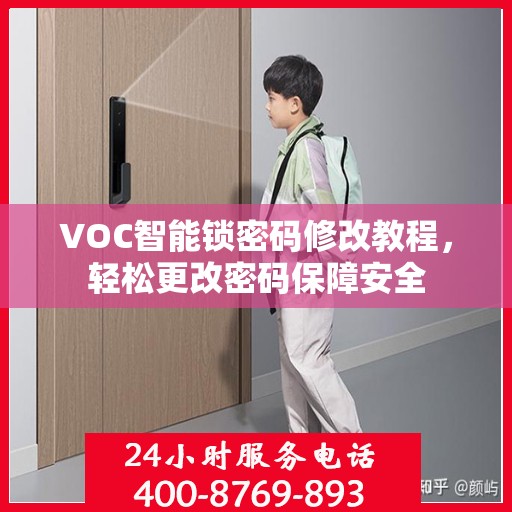 VOC智能锁密码修改教程，轻松更改密码保障安全