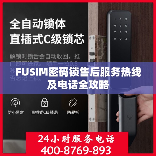 FUSIM密码锁售后服务热线及电话全攻略