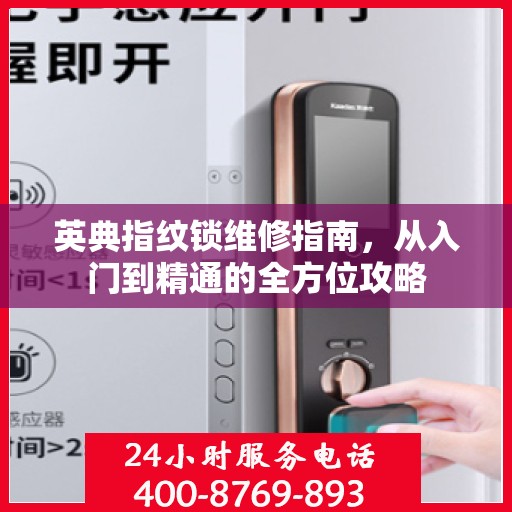 英典指纹锁维修指南，从入门到精通的全方位攻略