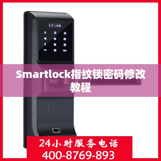 Smartlock指纹锁密码修改教程