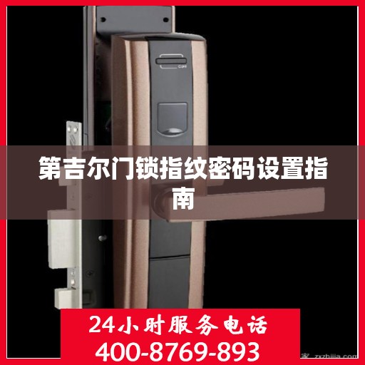 第吉尔门锁指纹密码设置指南