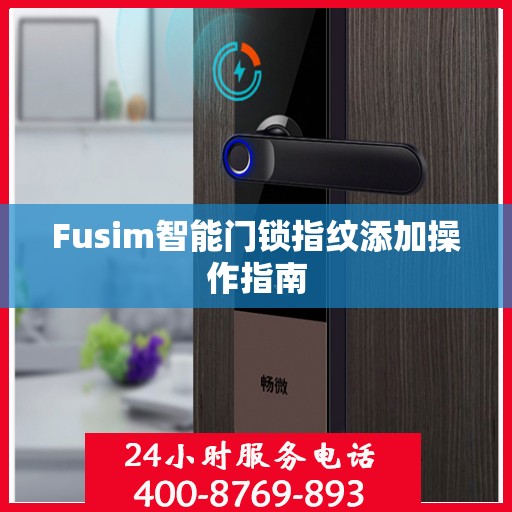 Fusim智能门锁指纹添加操作指南