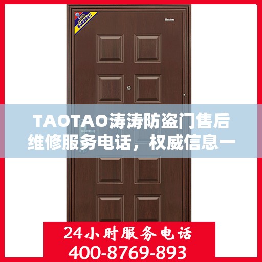 TAOTAO涛涛防盗门售后维修服务电话，权威信息一览