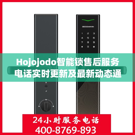 Hojojodo智能锁售后服务电话实时更新及最新动态通知