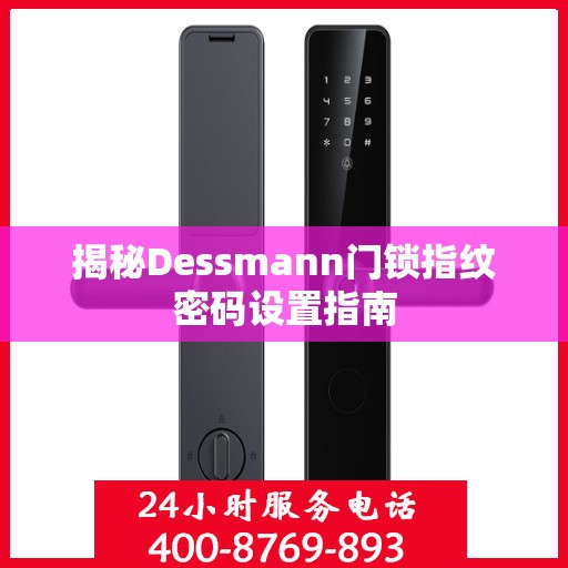 揭秘Dessmann门锁指纹密码设置指南