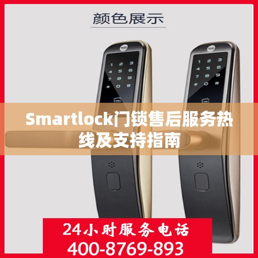 Smartlock门锁售后服务热线及支持指南