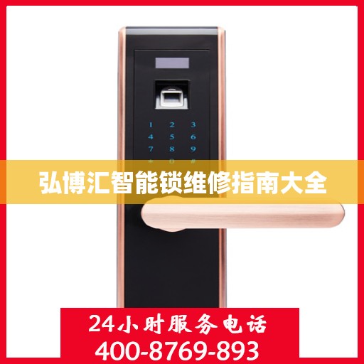 弘博汇智能锁维修指南大全