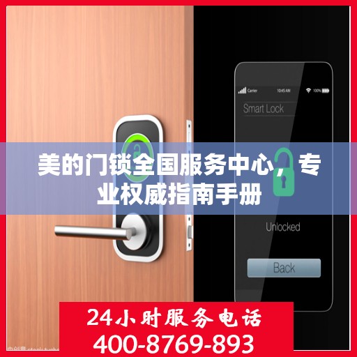 美的门锁全国服务中心，专业权威指南手册
