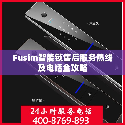 Fusim智能锁售后服务热线及电话全攻略