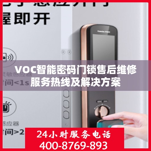 VOC智能密码门锁售后维修服务热线及解决方案