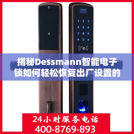 揭秘Dessmann智能电子锁如何轻松恢复出厂设置的方法与步骤