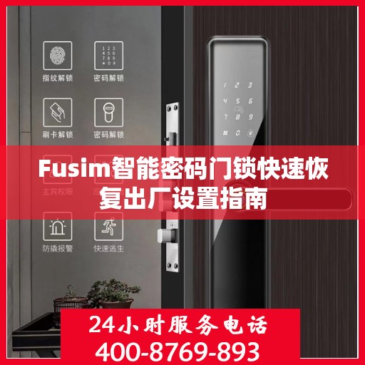 Fusim智能密码门锁快速恢复出厂设置指南