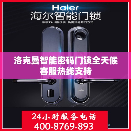 洛克曼智能密码门锁全天候客服热线支持