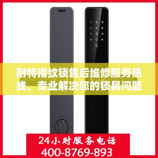 耐特指纹锁售后维修服务热线，专业解决您的锁具问题