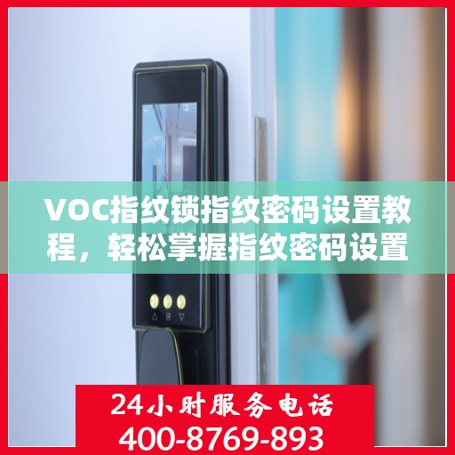 VOC指纹锁指纹密码设置教程，轻松掌握指纹密码设置方法