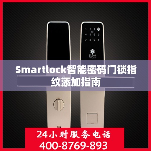 Smartlock智能密码门锁指纹添加指南