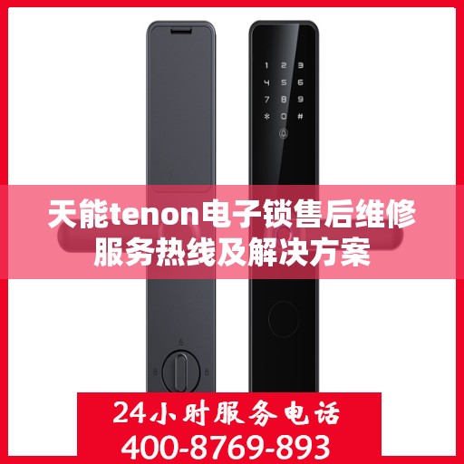 天能tenon电子锁售后维修服务热线及解决方案